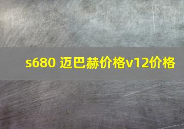 s680 迈巴赫价格v12价格